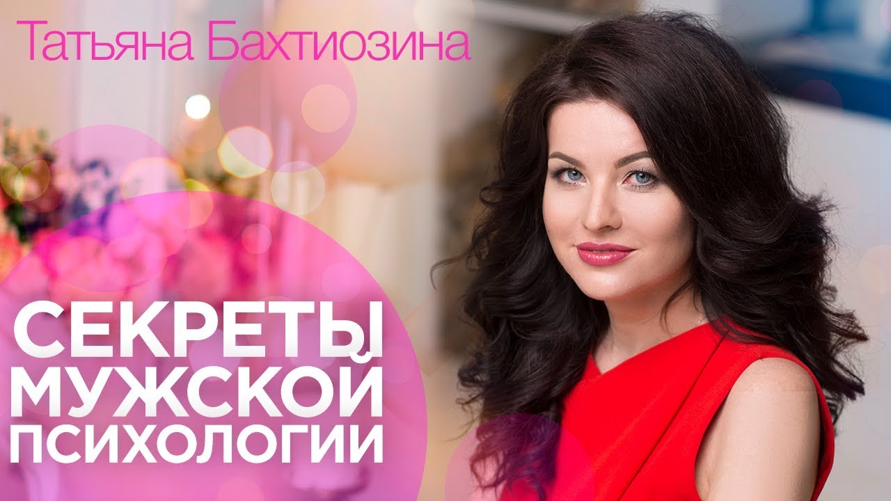 [Татьяна Бахтиозина] Секреты мужской психологии_0.jpg